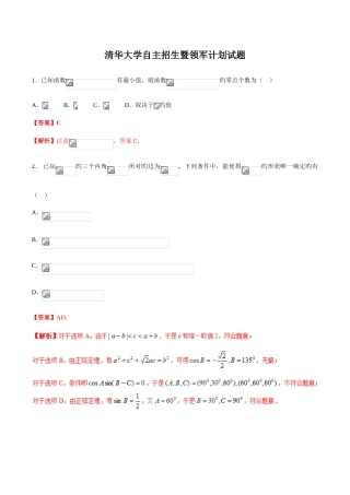 2025年清华大学自主招生暨领军计划数学试题精校版带解析历年自主招生考试数学试题大全