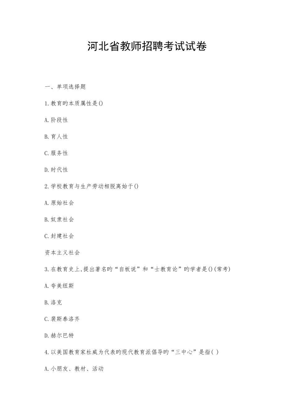 2025年河北省教师招聘考试试卷_第1页