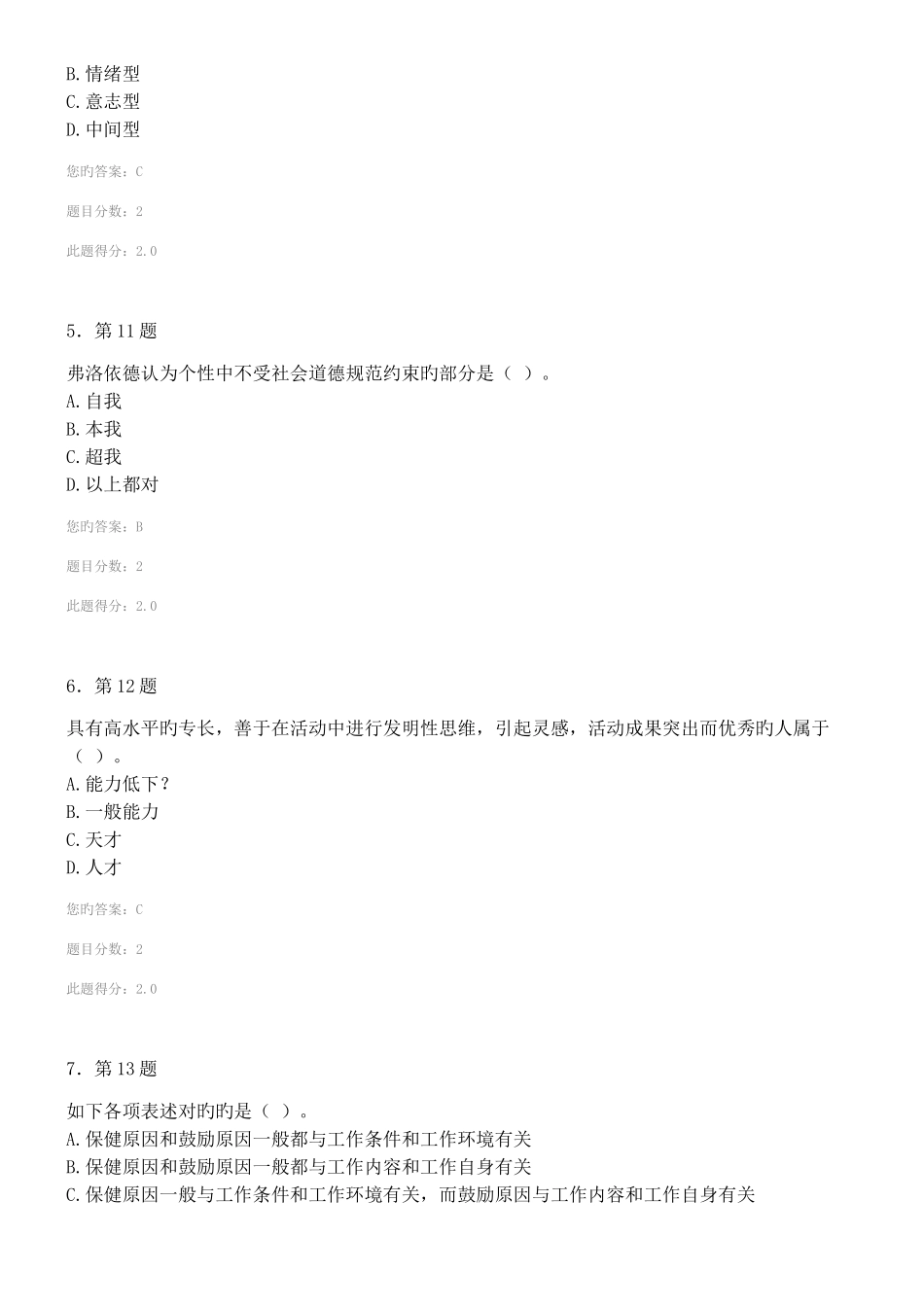 2025年春季华师组织行为学在线作业_第2页