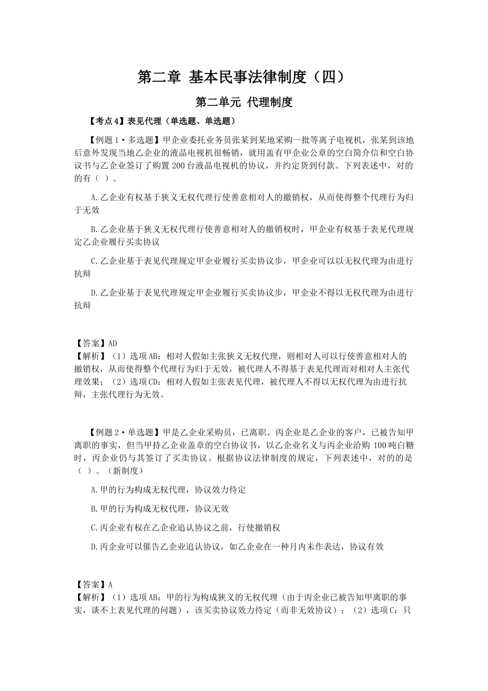 2025年注会经济法科目考点解读第02章基本民事法律制度_第1页