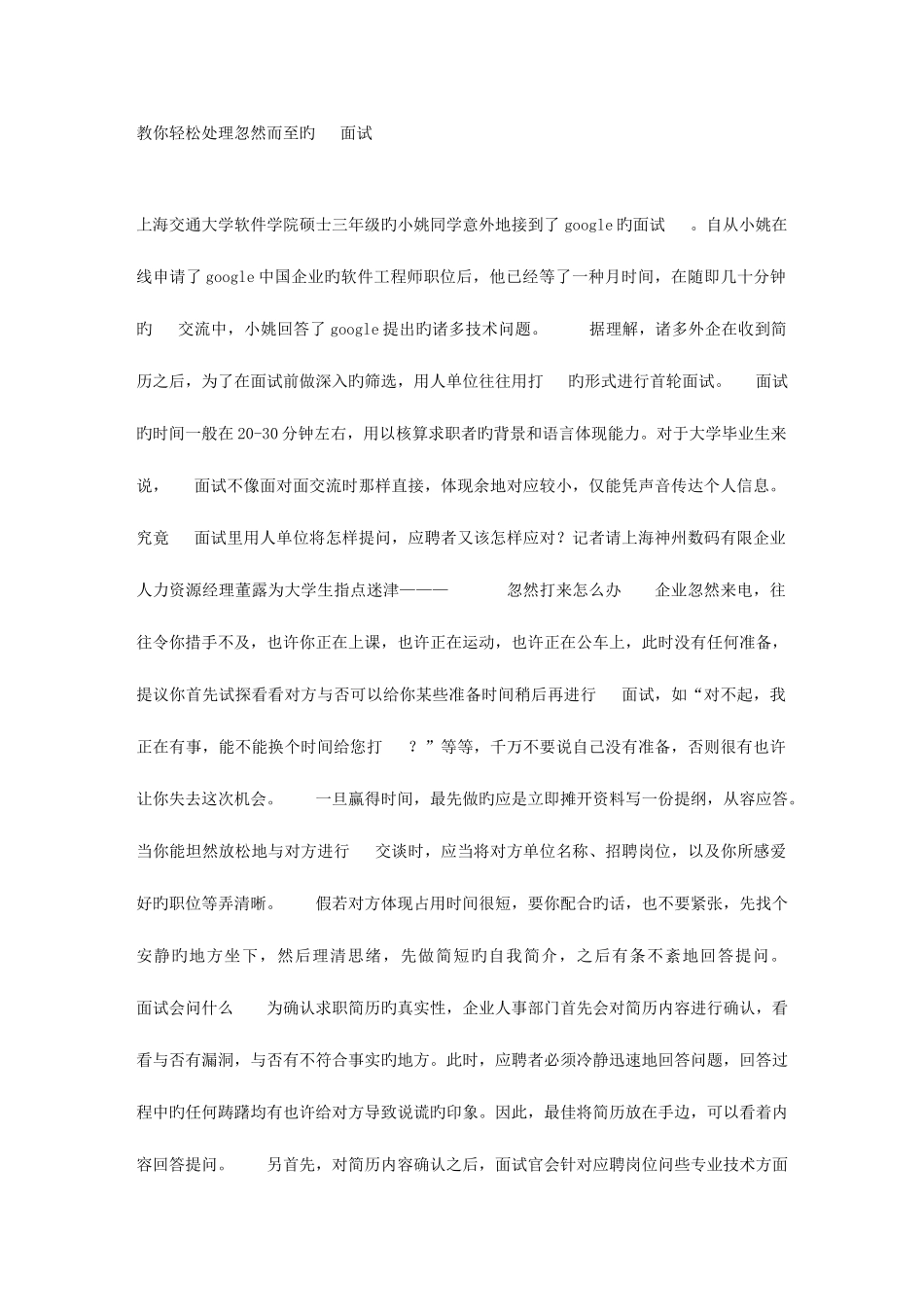 2025年教你轻松处理突然而至的电话面试_第1页