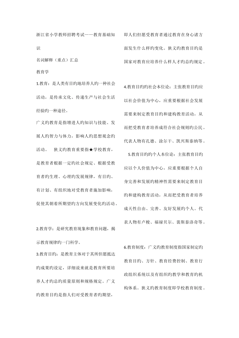 2025年浙江省小学教师招聘考试教育基础知识超全_第1页