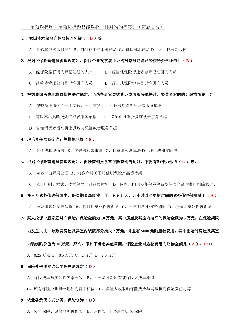 2025年新版保险代理人资格考试模拟试卷_第1页