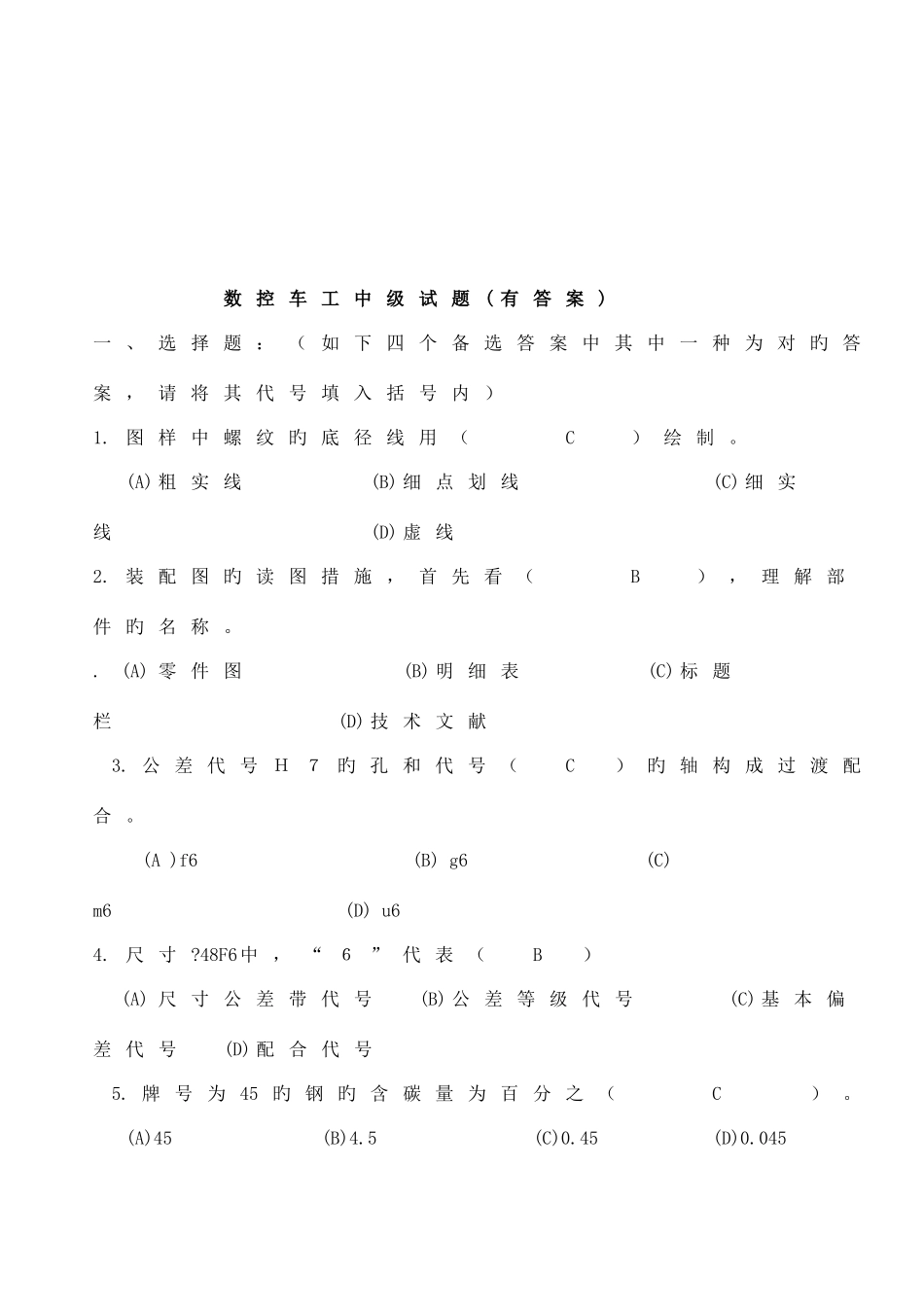2025年数控车工中级考试试题与答案_第1页