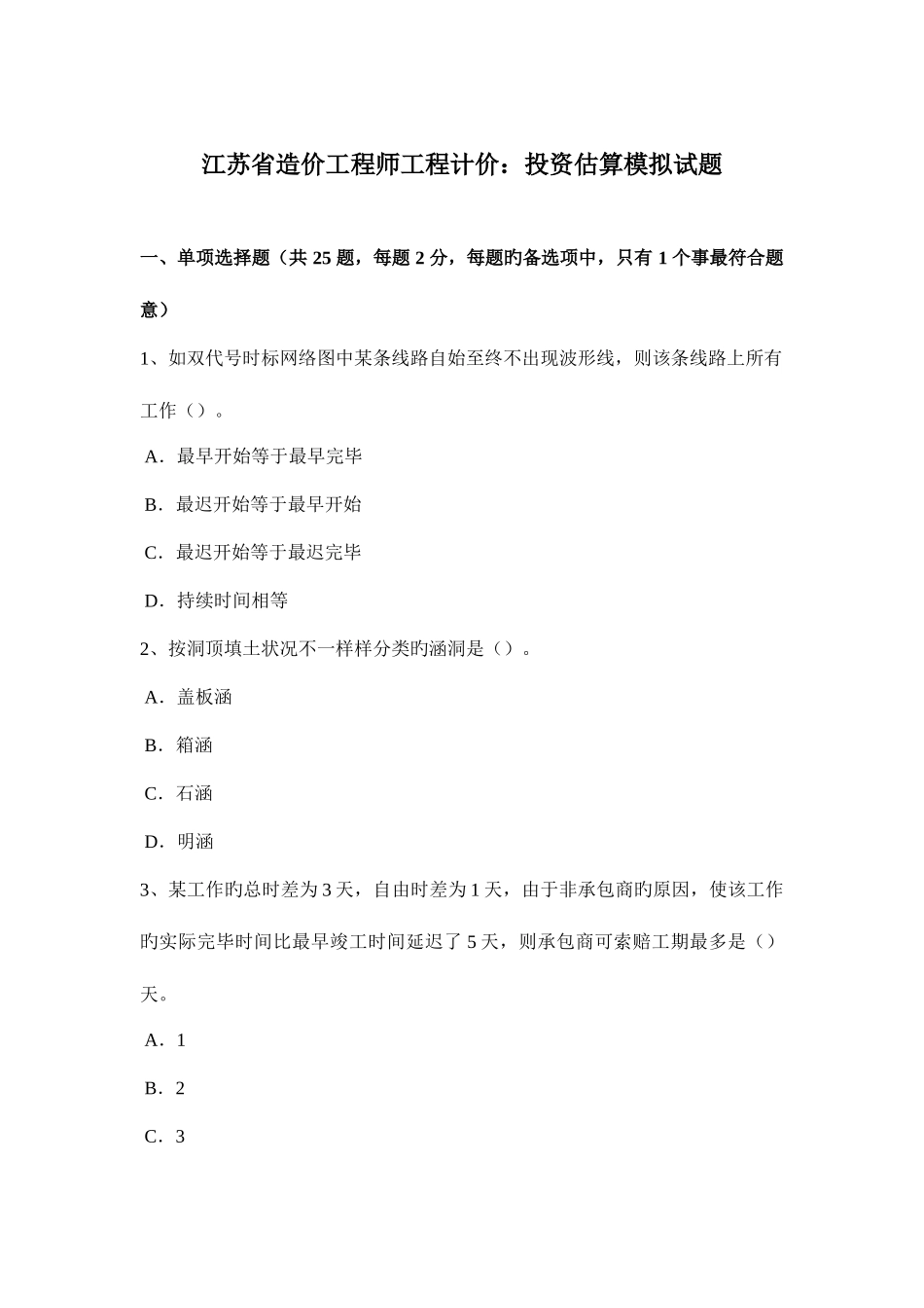 2025年江苏省造价工程师工程计价投资估算模拟试题_第1页