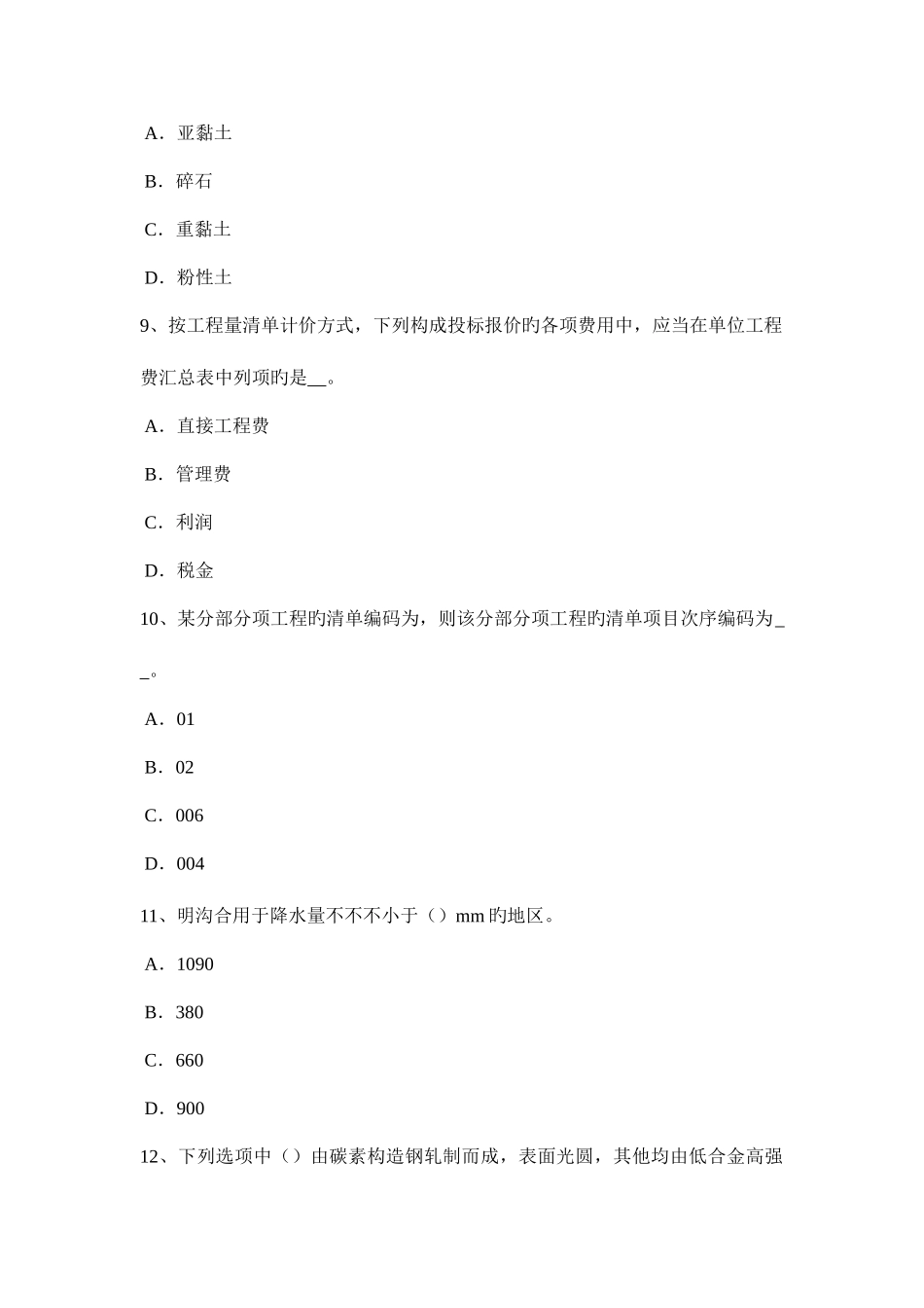 2025年江苏省造价工程师工程计价投资估算模拟试题_第3页