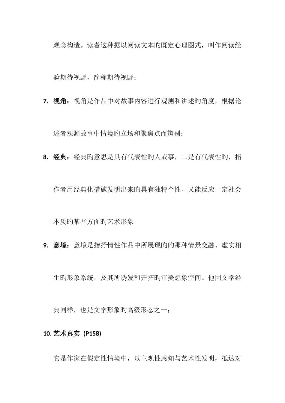 2025年文学概论知识点_第3页