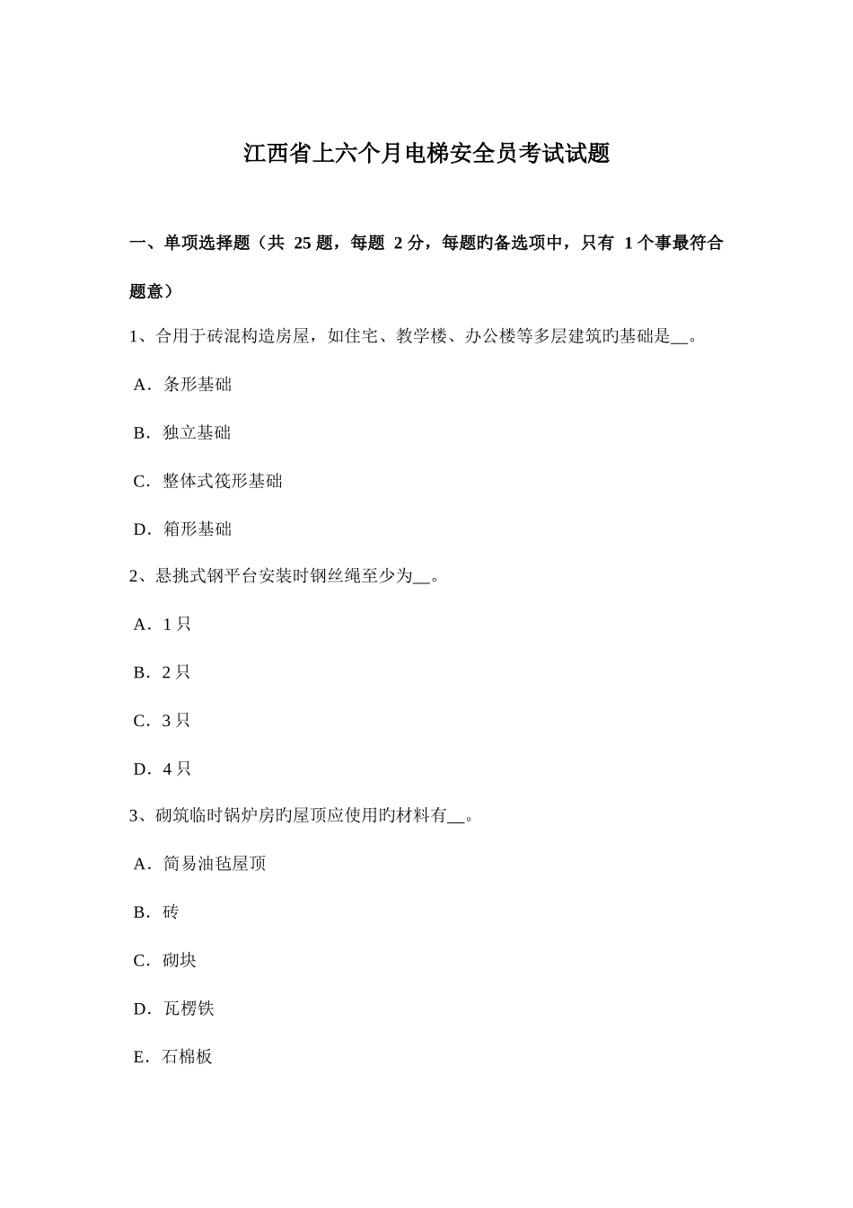 2025年江西省上半年电梯安全员考试试题_第1页