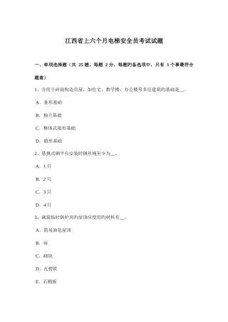2025年江西省上半年电梯安全员考试试题