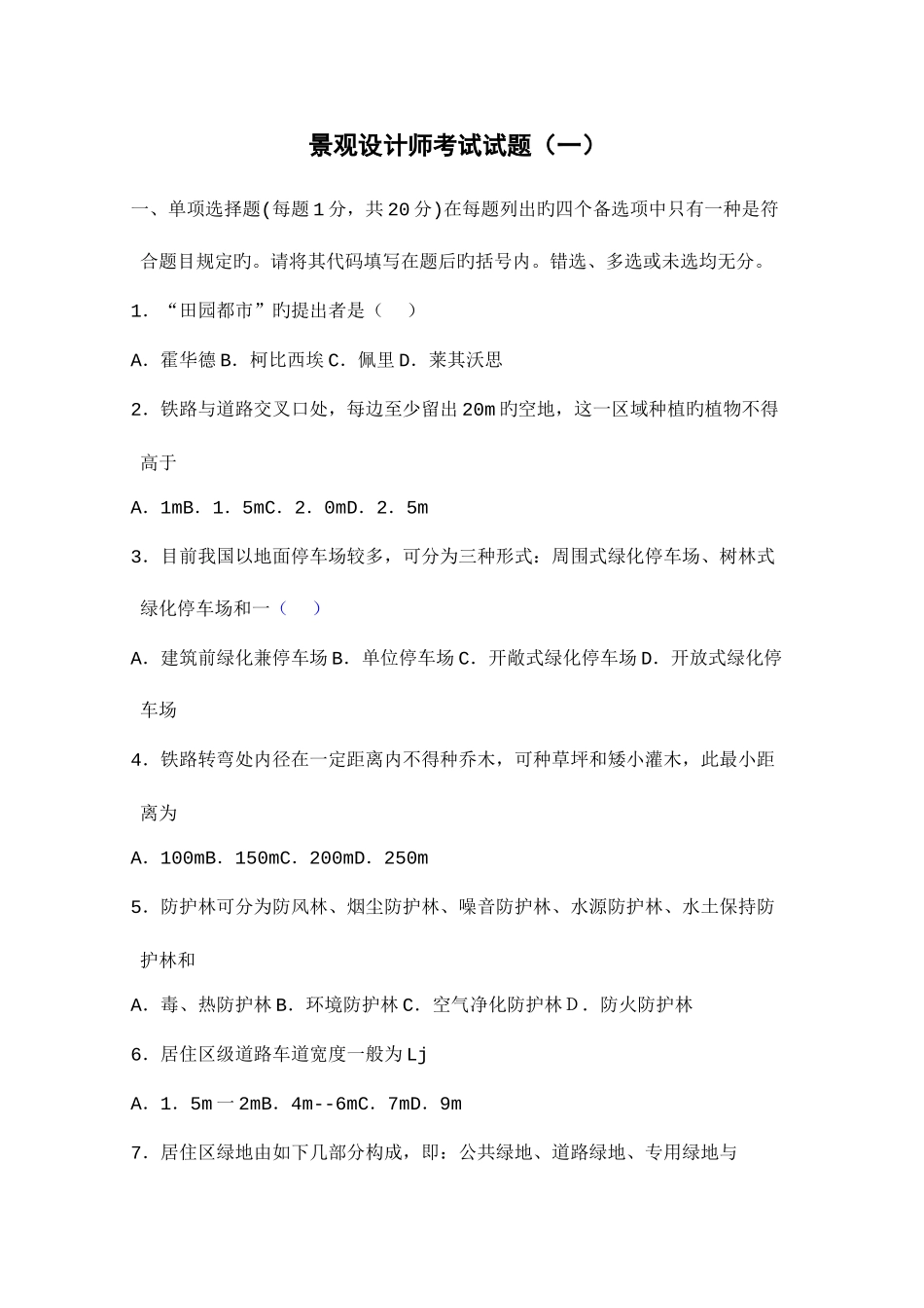 2025年景观设计师考试模拟题一_第1页