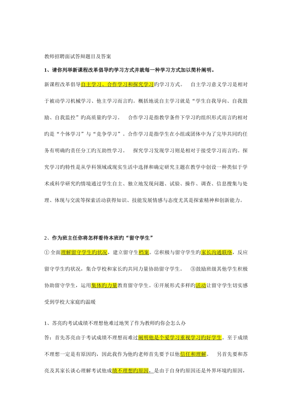 2025年教师招聘面试答辩题目及答案资料_第1页