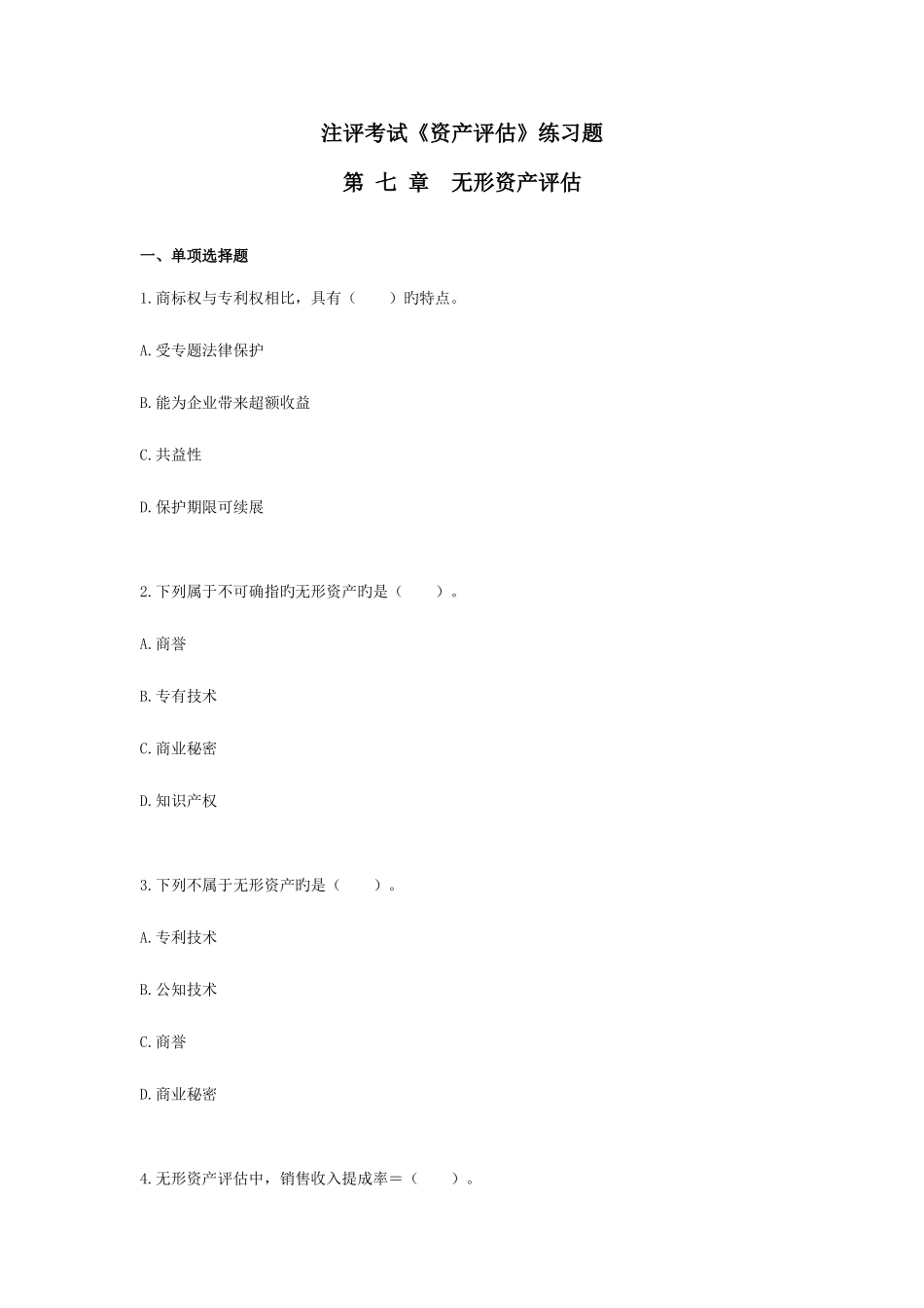 2025年注册资产评估师考试资产评估练习题无形资产评估_第1页