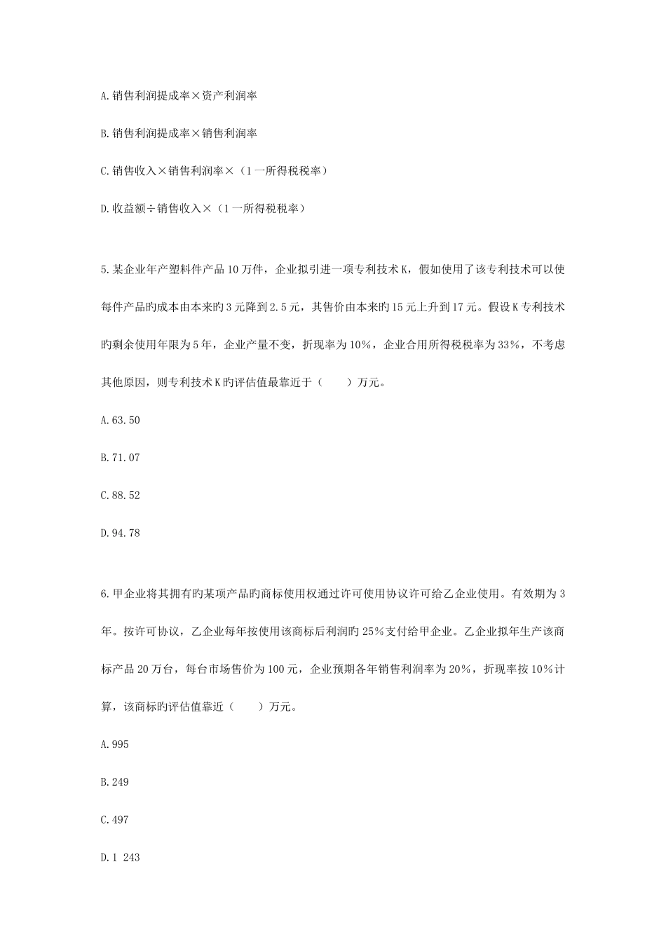 2025年注册资产评估师考试资产评估练习题无形资产评估_第2页