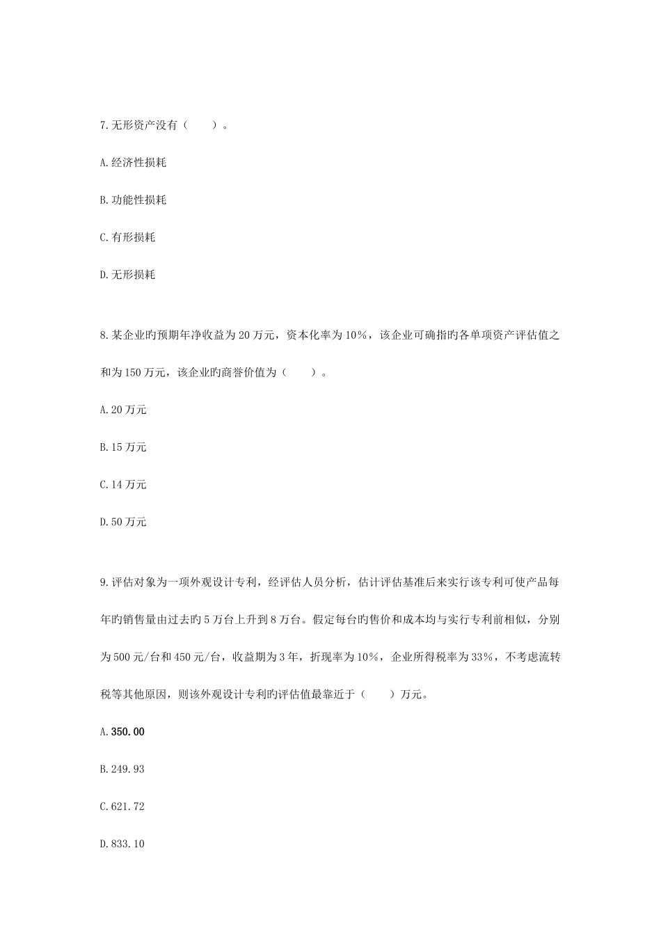2025年注册资产评估师考试资产评估练习题无形资产评估_第3页