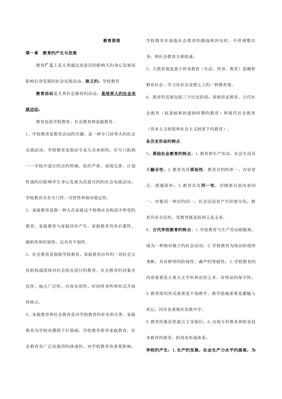 2025年教育原理孙俊三知识点整理_第1页