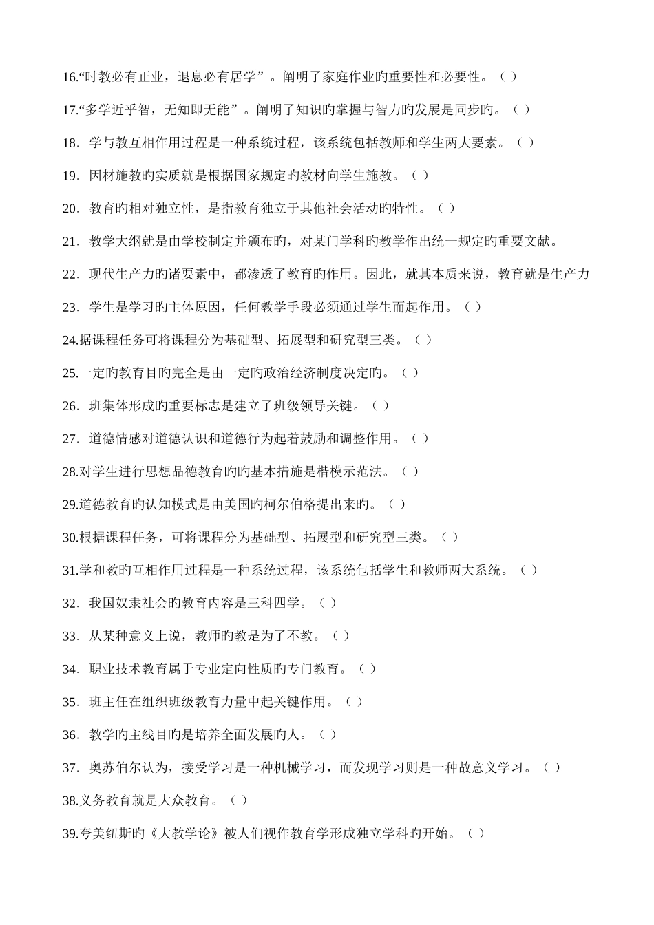 2025年河南省04—教师资格证考试真题及答案解析判断_第2页