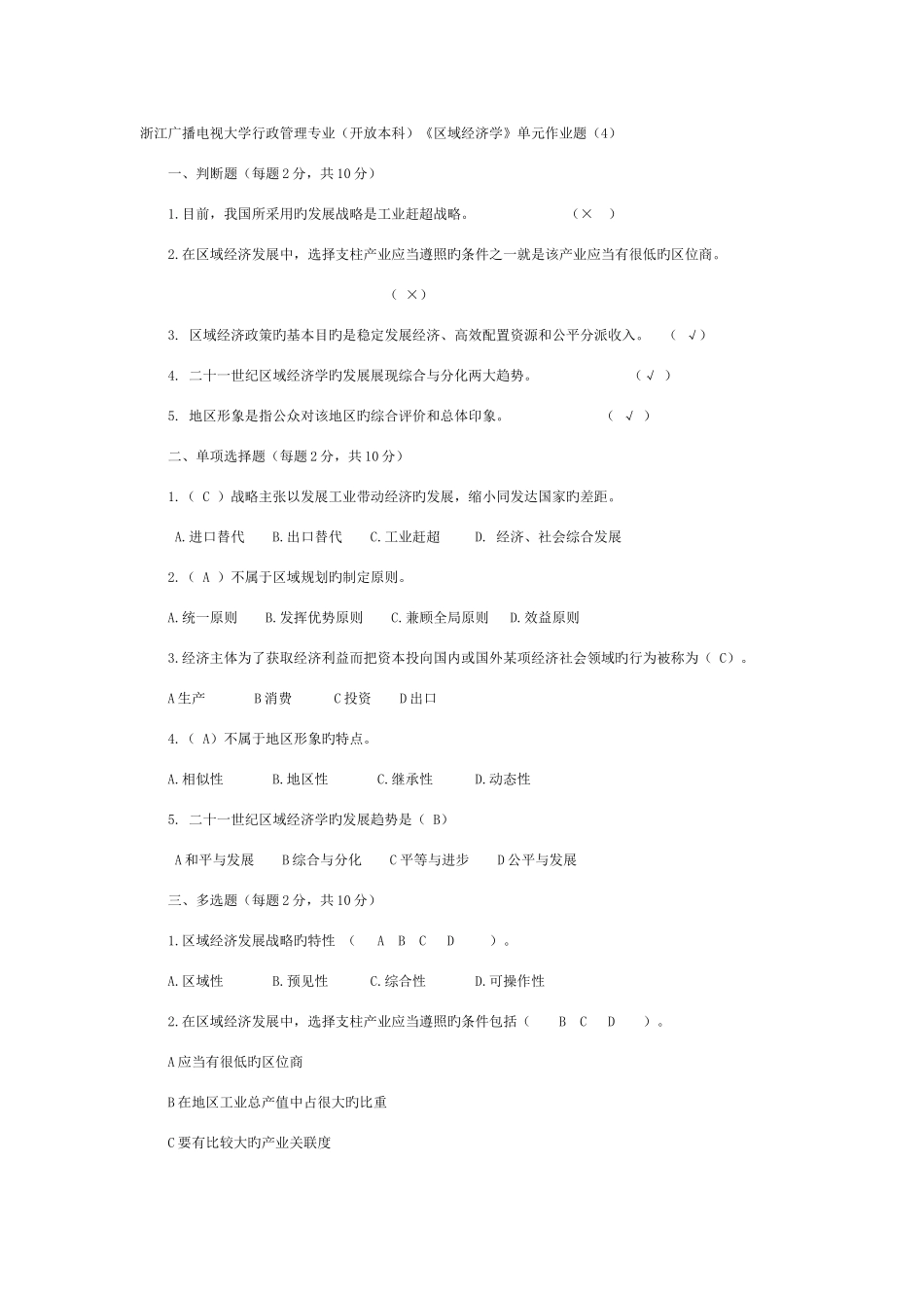 2025年温岭电大区域经济学平时作业_第1页