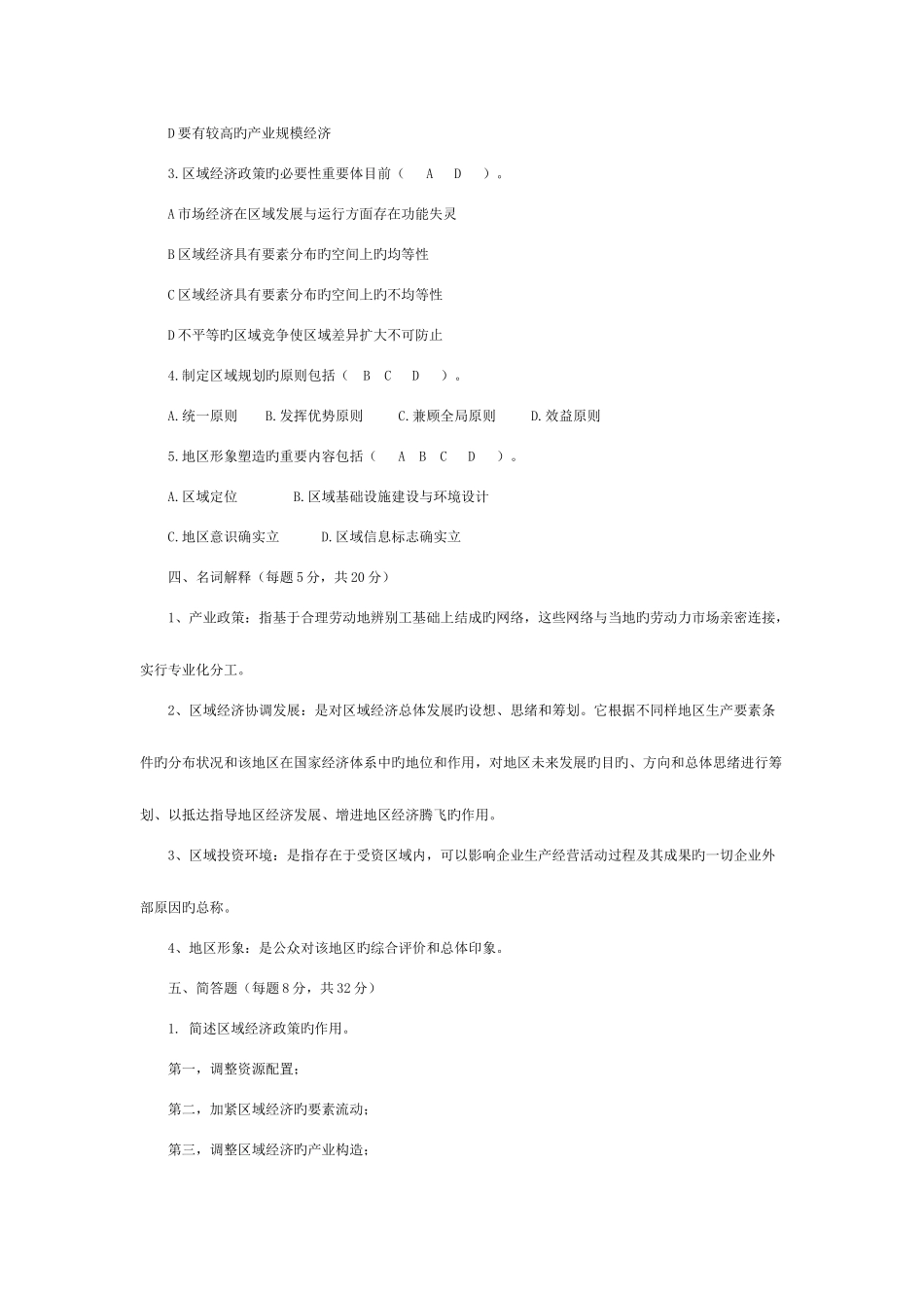 2025年温岭电大区域经济学平时作业_第2页