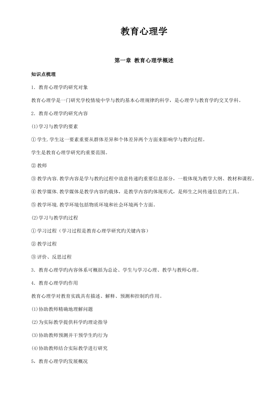 2025年教育心理学基础知识总结用于教师资格证考试及教师招聘_第1页