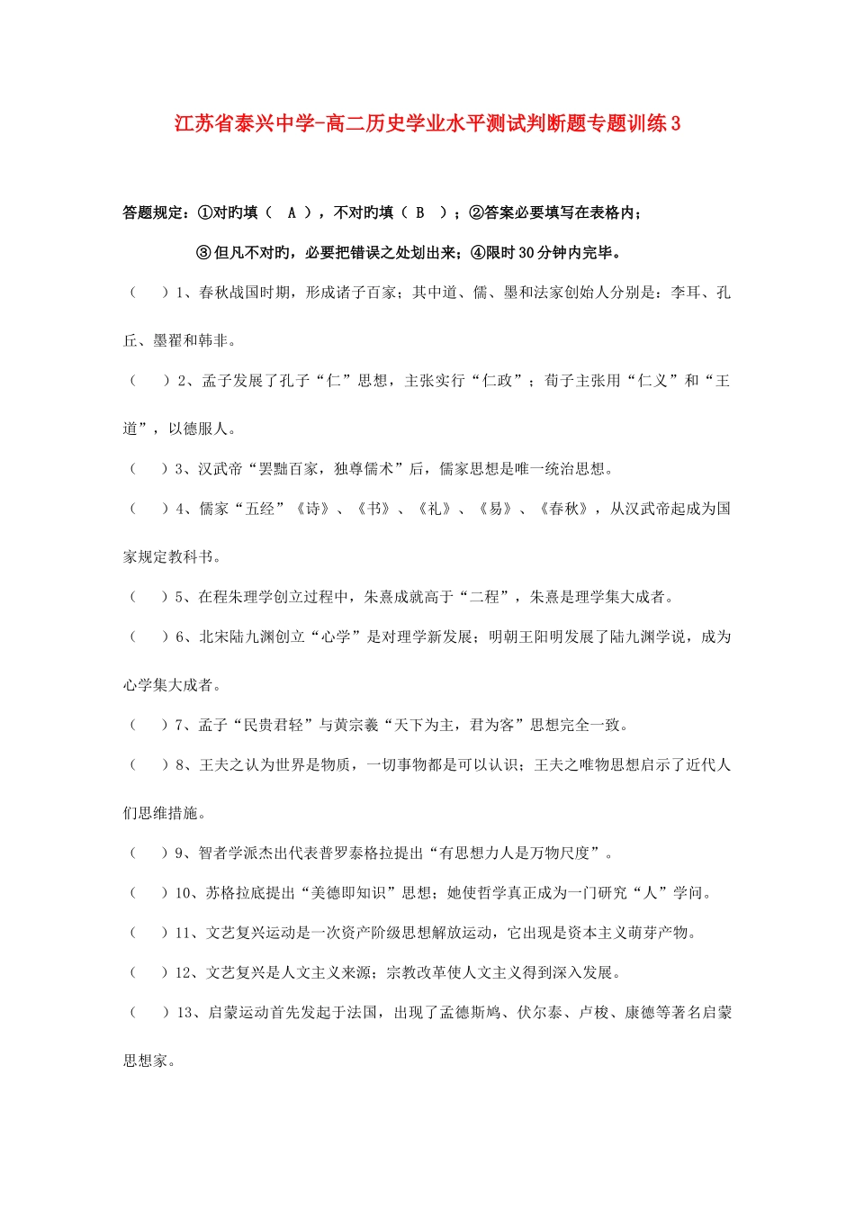 2025年江苏省泰兴中学高二历史学业水平测试判断题专项训练_第1页