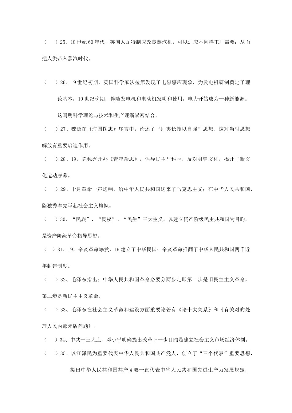 2025年江苏省泰兴中学高二历史学业水平测试判断题专项训练_第3页