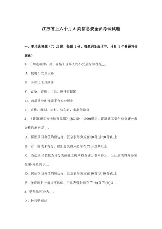 2025年江苏省上半年A类信息安全员考试试题