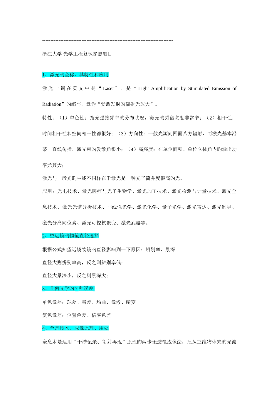 2025年浙大光学工程研究生入学考试部分复试题目_第1页