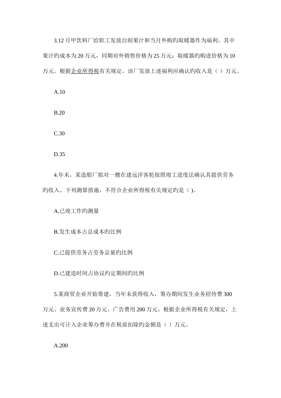 2025年注册税务师考试税法二真题及答案_第2页