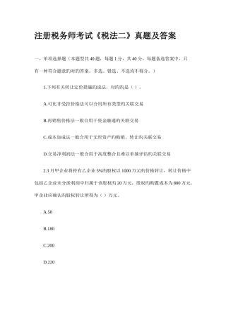 2025年注册税务师考试税法二真题及答案