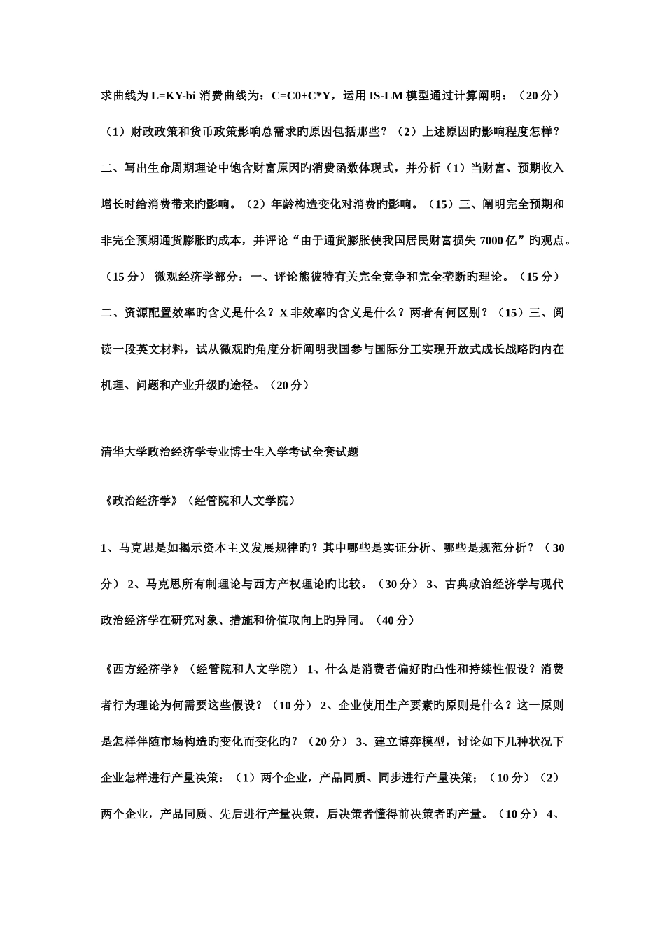 2025年新版西方经济学考博试题_第3页