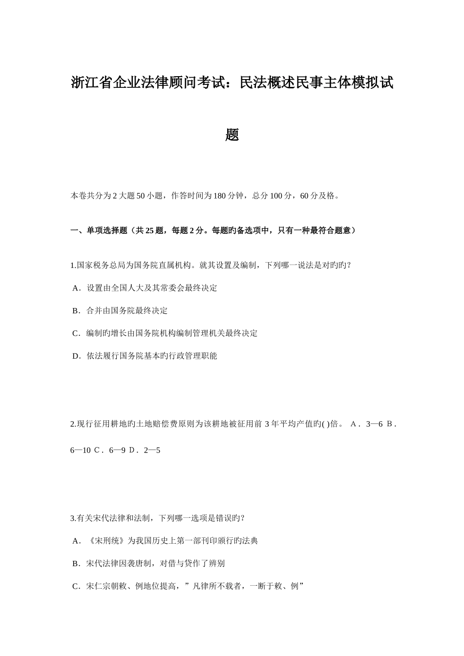 2025年浙江省企业法律顾问考试民法概述民事主体模拟试题_第1页