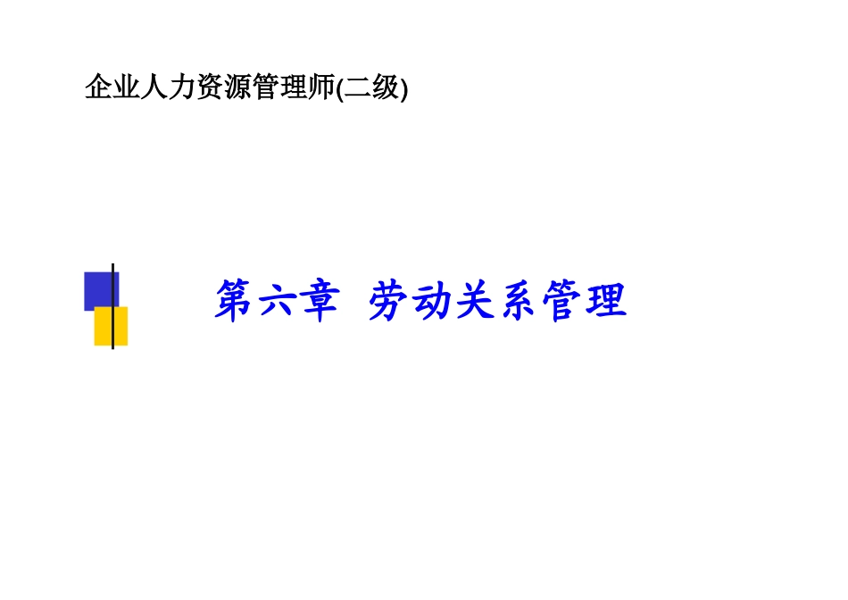 2025年二级人力资源管理师劳动关系管理_第1页