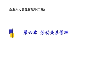 2025年二级人力资源管理师劳动关系管理