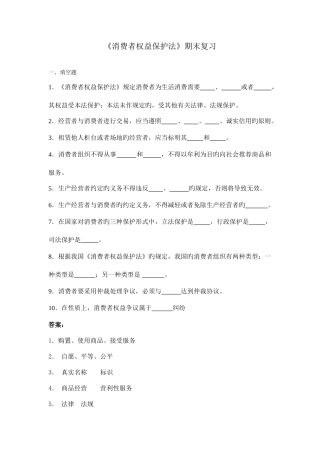 2025年江西电大消费者权益保护法期末复习题7月