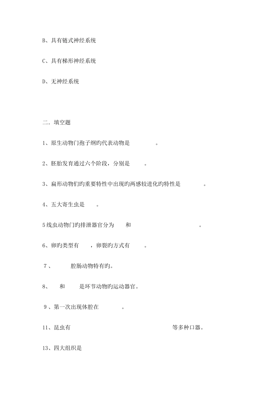 2025年新版动物学题库_第3页