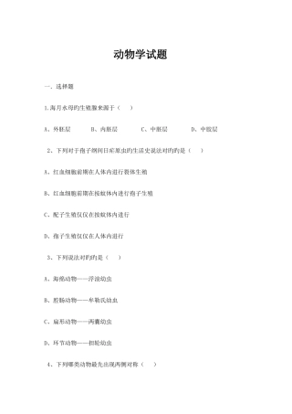 2025年新版动物学题库