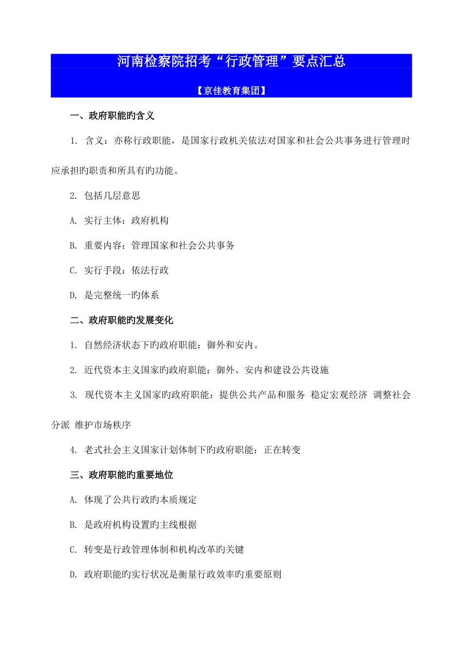 2025年河南检察院招考行政管理要点汇总_第1页