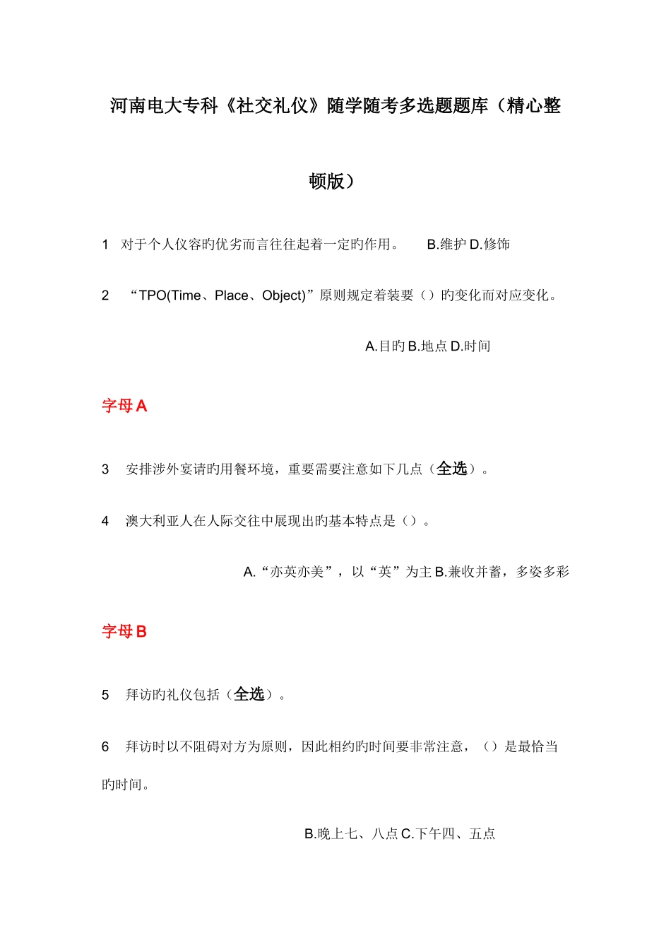 2025年河南电大专科社交礼仪随学随考试题及答案_第1页