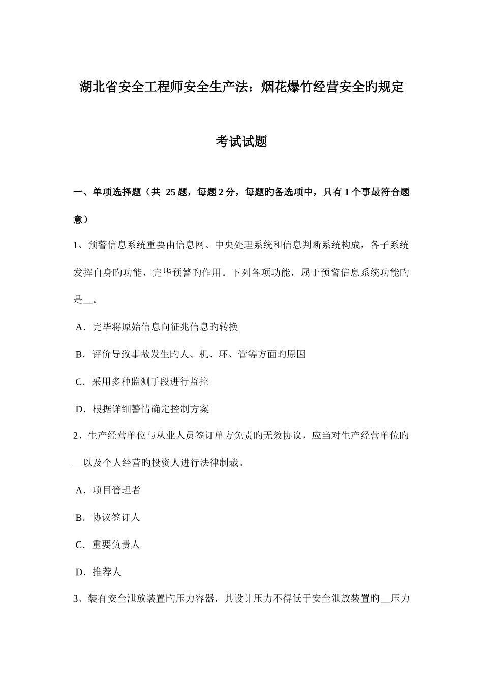 2025年湖北省安全工程师安全生产法烟花爆竹经营安全的规定考试试题_第1页