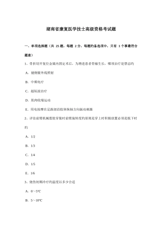 2025年湖南省康复医学技士高级资格考试题