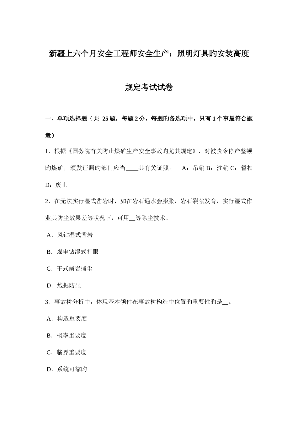 2025年新疆上半年安全工程师安全生产照明灯具的安装高度要求考试试卷_第1页