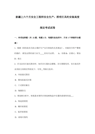 2025年新疆上半年安全工程师安全生产照明灯具的安装高度要求考试试卷