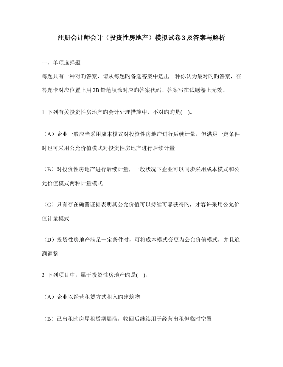 2025年注册会计师会计投资性房地产模拟试卷及答案与解析_第1页