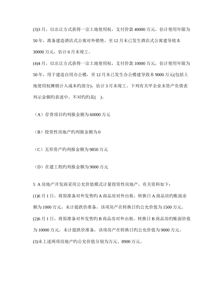 2025年注册会计师会计投资性房地产模拟试卷及答案与解析_第3页