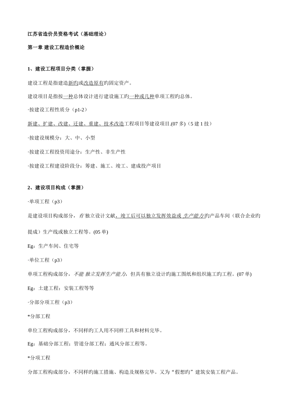 2025年江苏造价员理论培训笔记实例_第1页