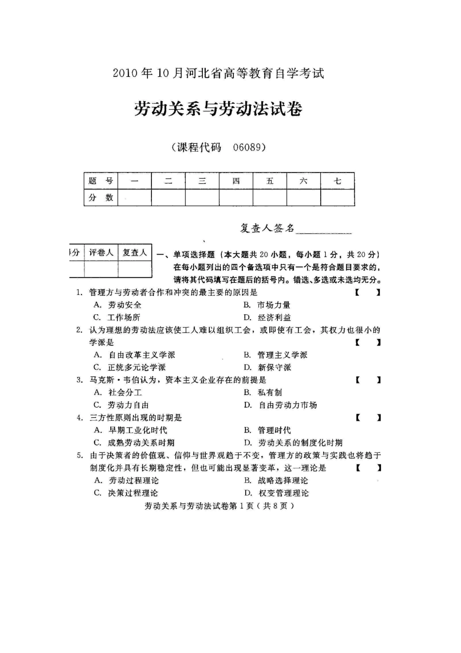 2025年河北劳动关系与劳动法高等教育自学考试试题与答案_第1页