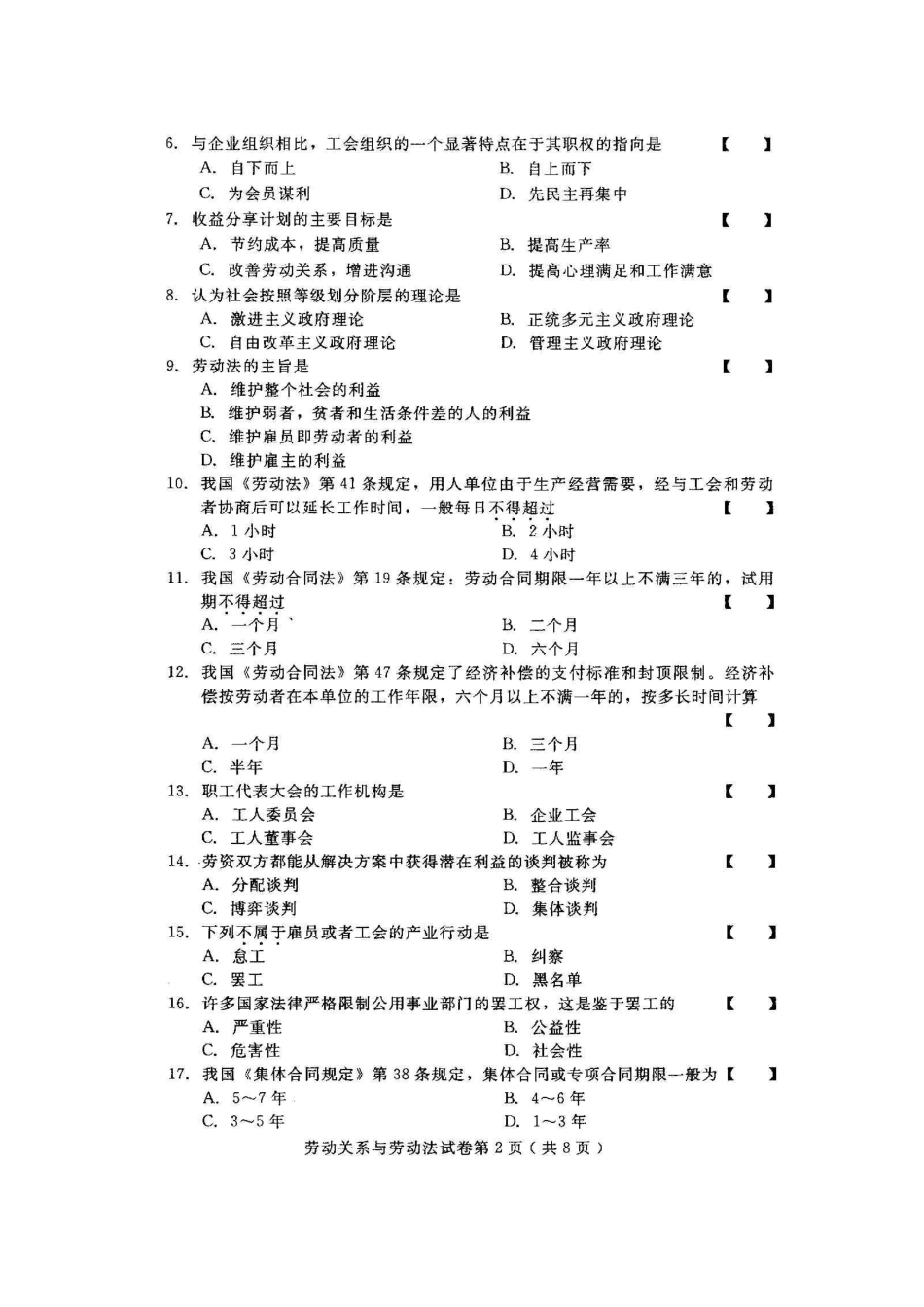 2025年河北劳动关系与劳动法高等教育自学考试试题与答案_第2页