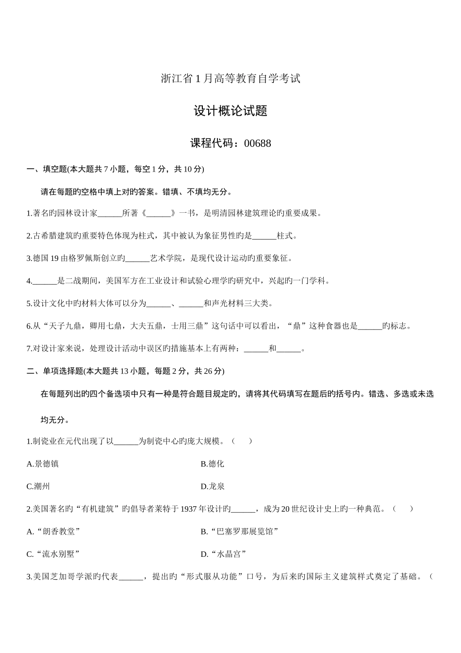 2025年浙江省1月高等教育自学考试设计概论试题历年试卷_第1页