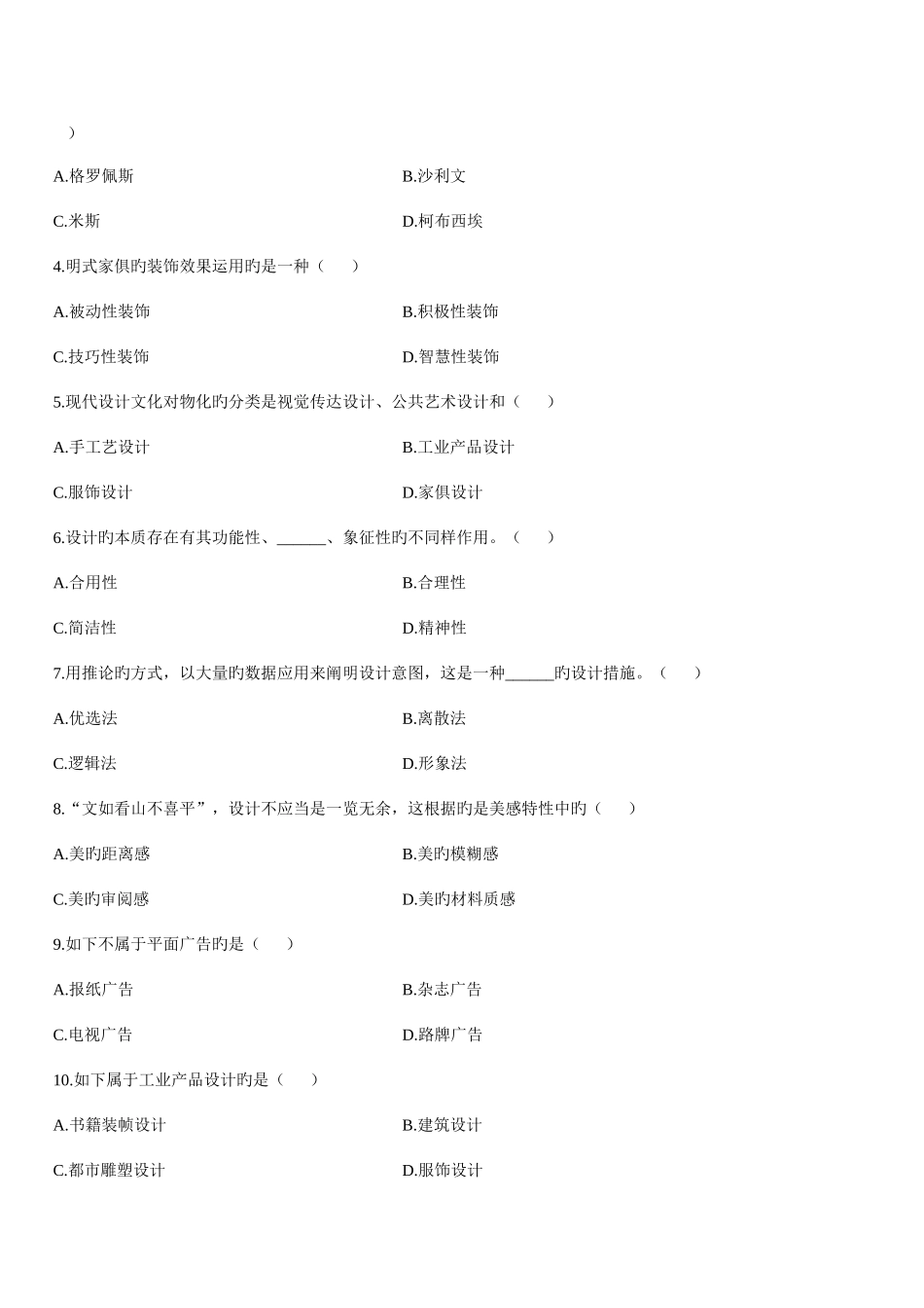 2025年浙江省1月高等教育自学考试设计概论试题历年试卷_第2页