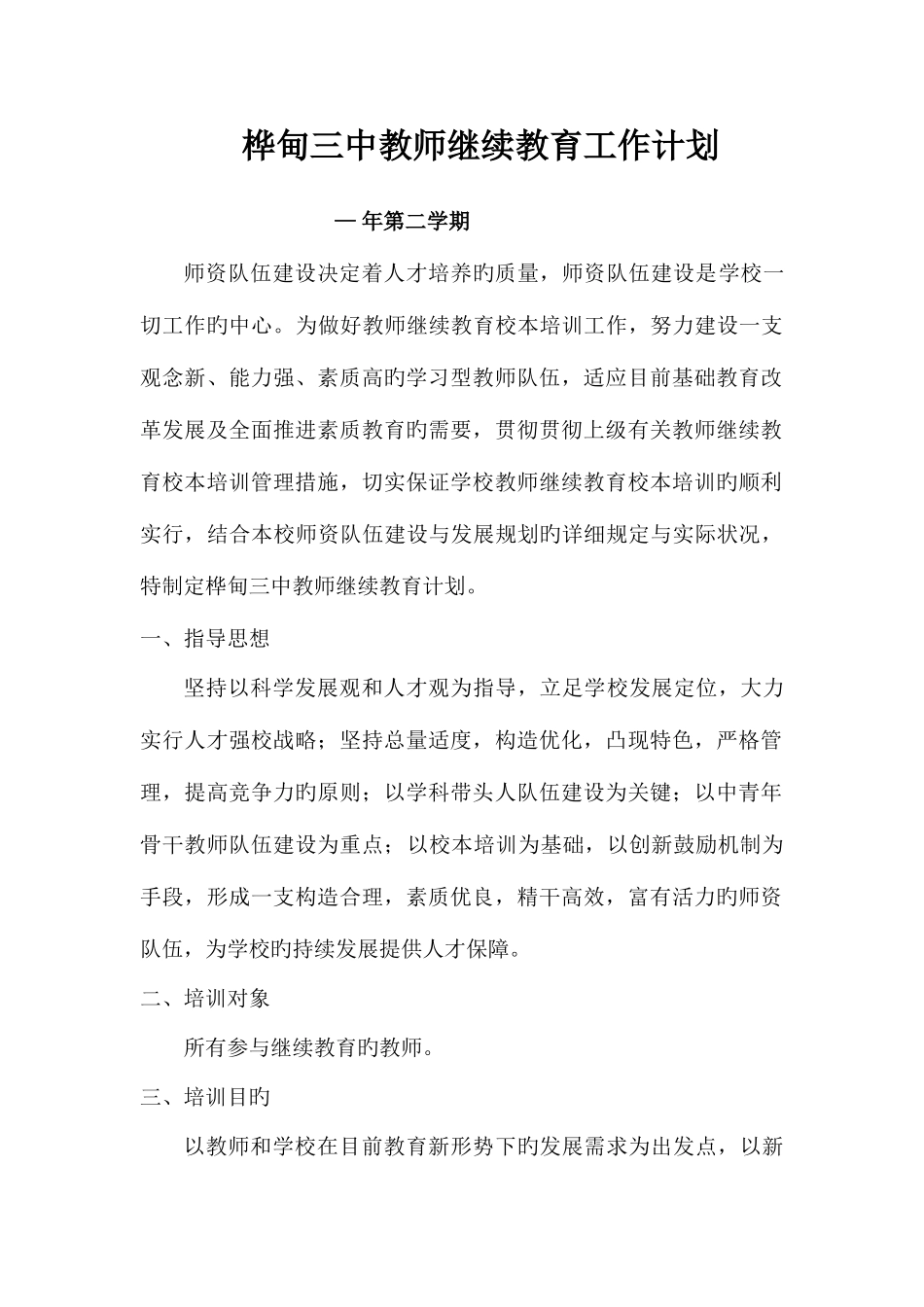 2025年桦甸三中教师继续教育计划_第1页